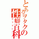 とあるヲタクの性癖百科（ロリコン）