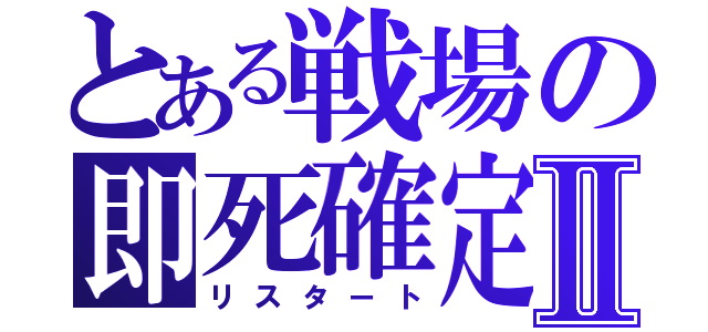 とある戦場の即死確定Ⅱ（リスタート）