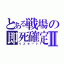 とある戦場の即死確定Ⅱ（リスタート）