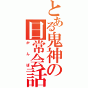 とある鬼神の日常会話（かんば）