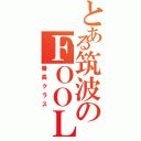 とある筑波のＦＯＯＬ（番長クラス）