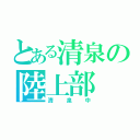 とある清泉の陸上部（清泉中）