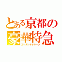 とある京都の豪華特急（エレガントサルーン）