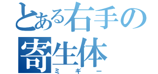 とある右手の寄生体（ミギー）