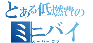 とある低燃費のミニバイク（スーパーカブ）