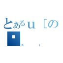 とあるｕ［の퓬（ＫＩ）