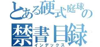 とある硬式庭球部の禁書目録（インデックス）