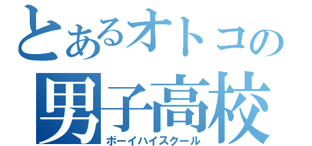 とあるオトコの男子高校（ボーイハイスクール）