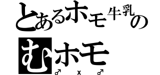 とあるホモ牛乳のむホモ（♂ｘ♂）