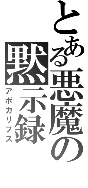 とある悪魔の黙示録（アポカリプス）