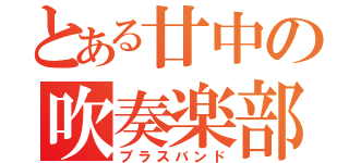 とある廿中の吹奏楽部（ブラスバンド）