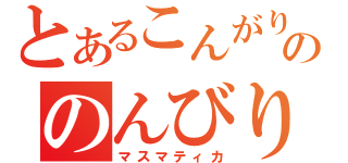 とあるこんがりののんびり放送（マスマティカ）