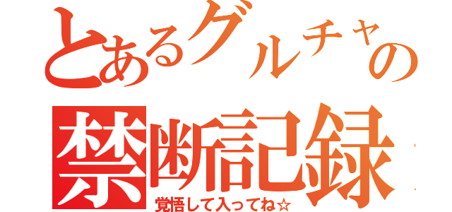 とあるグルチャの禁断記録（覚悟して入ってね☆）