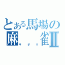 とある馬場の麻　　雀Ⅱ（サボリ）