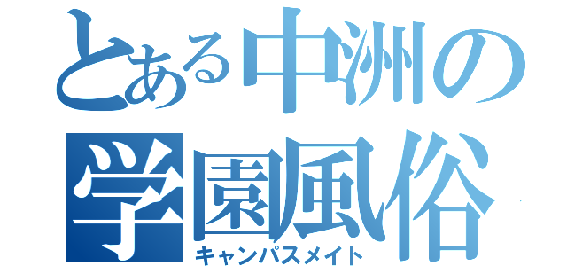 とある中洲の学園風俗（キャンパスメイト）