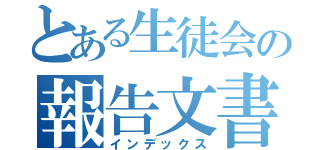 とある生徒会の報告文書（インデックス）