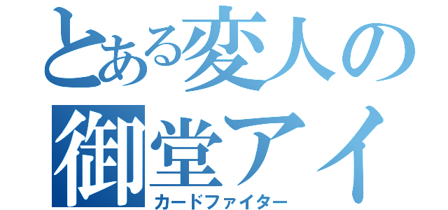 とある変人の御堂アイリ（カードファイター）