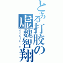 とある打胶の虚魏智翔（ＧＥＮＳＨＩＮ）