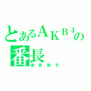 とあるＡＫＢ４８の番長（前田敦子）