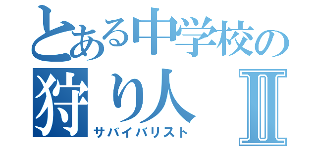 とある中学校の狩り人Ⅱ（サバイバリスト）