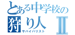 とある中学校の狩り人Ⅱ（サバイバリスト）