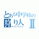 とある中学校の狩り人Ⅱ（サバイバリスト）