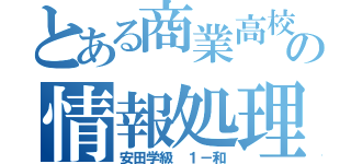 とある商業高校のの情報処理科（安田学級 １－和）