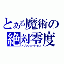 とある魔術の絶対零度（アブソリュートゼロ）