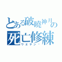 とある破曉神月の死亡修練（ワヱヲンヷ）