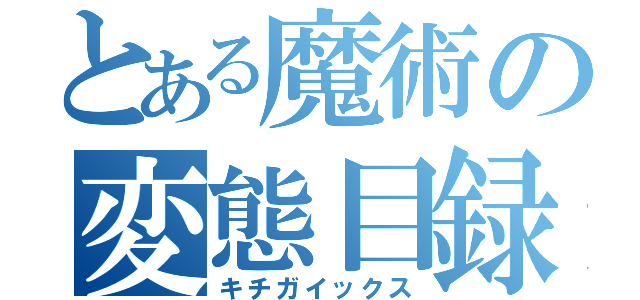 とある魔術の変態目録（キチガイックス）