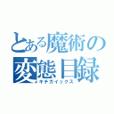 とある魔術の変態目録（キチガイックス）