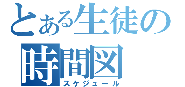 とある生徒の時間図（スケジュール）