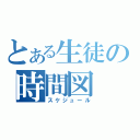 とある生徒の時間図（スケジュール）