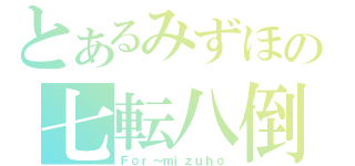 とあるみずほの七転八倒（Ｆｏｒ～ｍｉｚｕｈｏ）