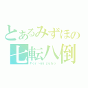 とあるみずほの七転八倒（Ｆｏｒ～ｍｉｚｕｈｏ）