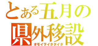 とある五月の県外移設（オモイヲイタダイタ）