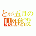 とある五月の県外移設（オモイヲイタダイタ）