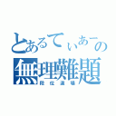 とあるてぃあーずの無理難題（段位道場）