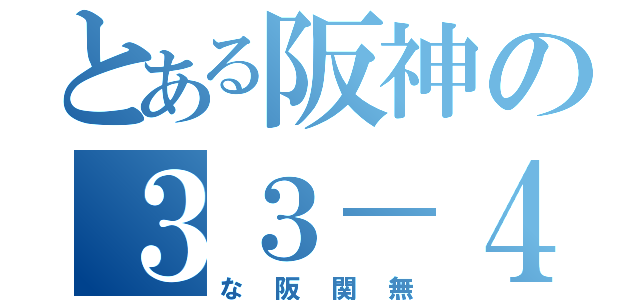 とある阪神の３３－４（な阪関無）