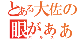 とある大佐の眼がぁぁぁ（バルス）