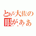 とある大佐の眼がぁぁぁ（バルス）