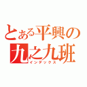 とある平興の九之九班（インデックス）