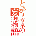 とあるメガネの妄想物語（レジェンド）