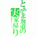 とある北海道の実家帰り（帰省ラッシュ）