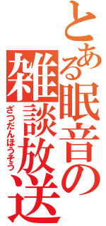 とある眠音の雑談放送（ざつだんほうそう）