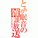 とある眠音の雑談放送（ざつだんほうそう）