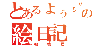 とあるょぅι"ょの絵日記（被害届）