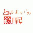 とあるょぅι"ょの絵日記（被害届）