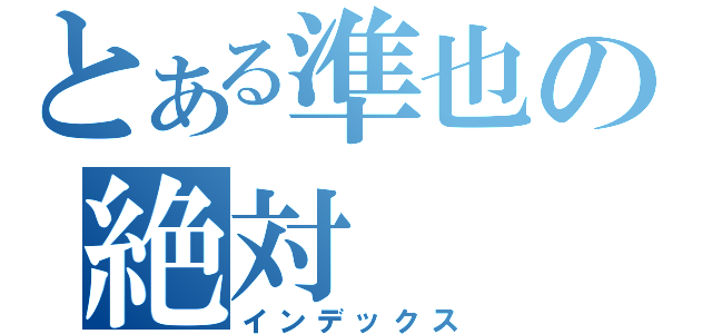 とある準也の絶対（インデックス）