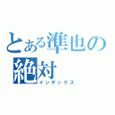 とある準也の絶対（インデックス）